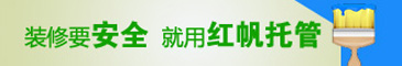 紅帆托管為裝修安全護航